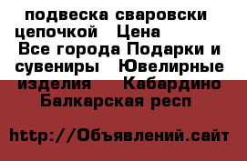 подвеска сваровски  цепочкой › Цена ­ 1 250 - Все города Подарки и сувениры » Ювелирные изделия   . Кабардино-Балкарская респ.